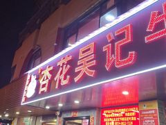 -杏花吴记牛肉火锅