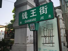 -钱王街