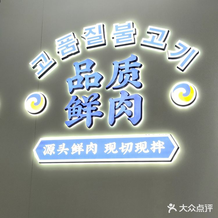 这是我在上海吃的最正宗的朝鲜烤肉