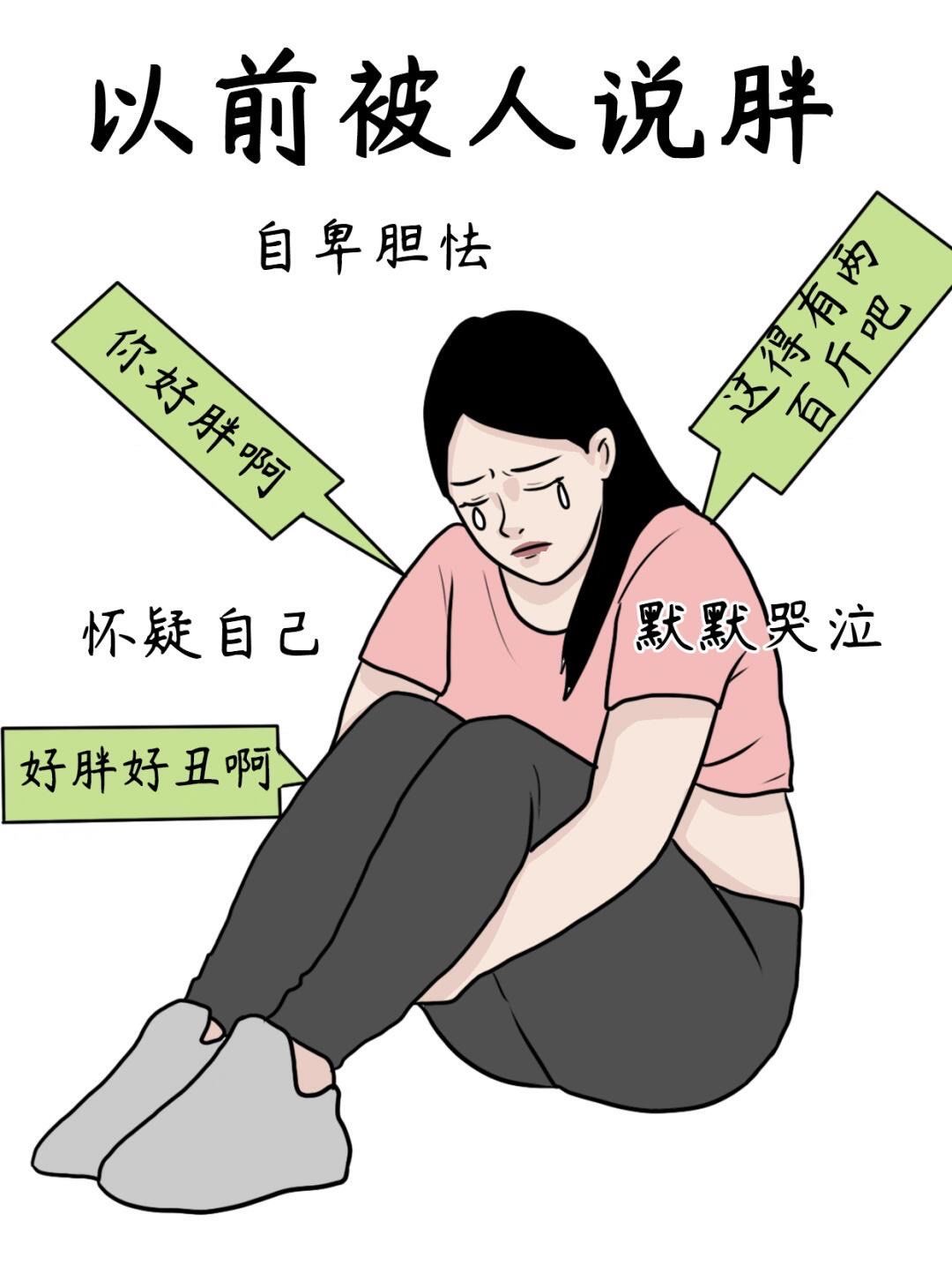 以前的我总被别人的话语左右思想,因为别人一两句话就自卑,没有变美的