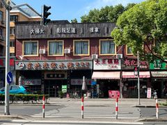 -汪记大王锅贴(成山路店)