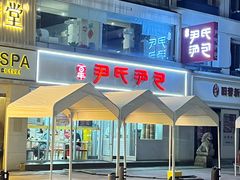 -百年尹氏汤包(湖南路狮子桥店)