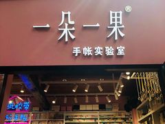 -一朵一果(南锣鼓巷店)