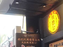 门面-顺德公广东猪肚鸡·煲仔饭(白石洲店)
