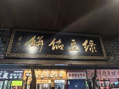 -赵记素斋·绿豆馅饼(钟楼小区店)