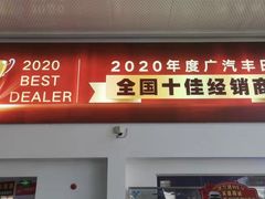 -上海和展广汽丰田4S店(老闵行店)