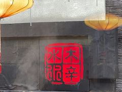 -庭院·冰煮羊·北京涮肉(西单店)