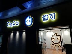 门面-CoCo都可(火车站东广场店)