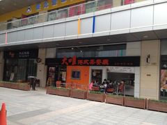 iphone_upload_pic-新大咀港式茶餐厅(宝山万达店)