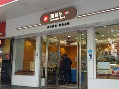 门面-凯司令(蒙自路店)
