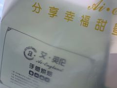 -艾·英伦蛋糕(经二路店)