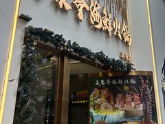-喜聚薈·花膠雞海鮮火鍋(越秀店)