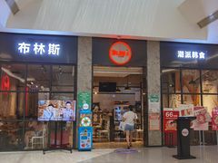 门面-布林斯深盘披萨(SM广场店)