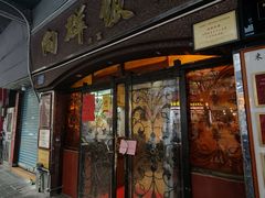 -粤·向群饭店(龙津东路总店)