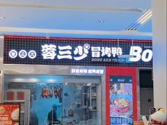 -蓉三少冒烤鸭·四川小吃集(北京首店)