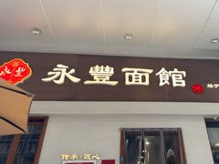 -永丰面馆(汉口路店)