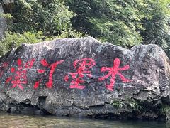 -水墨汀溪风景区