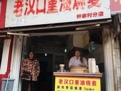 门面-汉口重油烧卖(钟家村店)