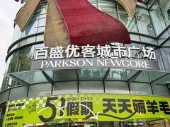 -百盛优客城市广场(天山店)