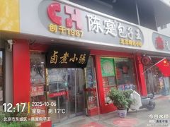 -陈寔包子王·卤煮小肠·京味小吃(龙潭店)