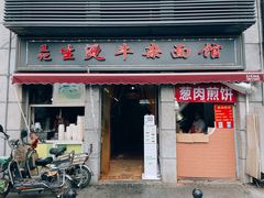 门面-王记生烫牛杂面馆(兰陵路店)