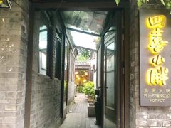 门面-四喜小胖·北京涮肉(五道营店)