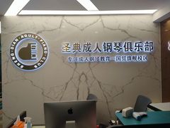 -圣典成人钢琴俱乐部(国贸旗舰校区)