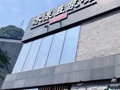 -冰泉豆浆馆(阳朔店)