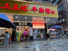 -江三王记牛杂馆(总店)