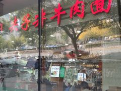 红烧牛肉面-清真·尖子尖牛肉面(王府井店)