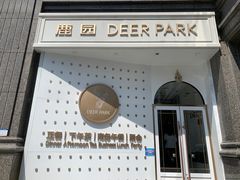 -Deer Park鹿园西餐(仁恒置地广场店)