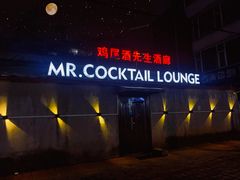 -鸡尾酒实验室酒吧(隆礼路店)