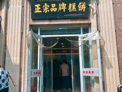 -芦庄子桂顺斋(和平路总店)