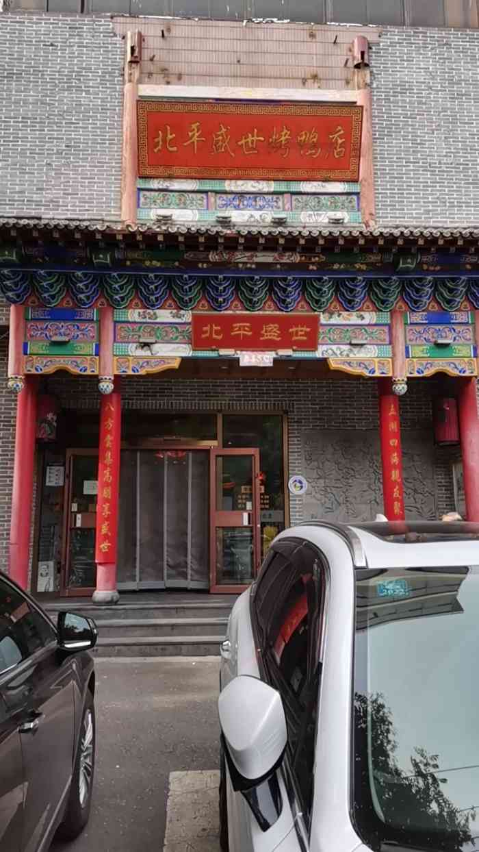 北平盛世光明桥店图片