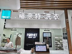 -福奈特洗衣洗鞋(川沙百联店)