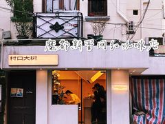 -村口大树(长乐路店)