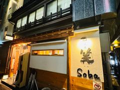 -篝拉面(银座店)