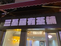 -三圣居有茶铺(日区郝梦龄路店)