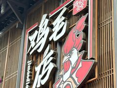 -将军府·鸡毛店(武侯祠店)