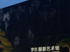 -罗红摄影艺术馆