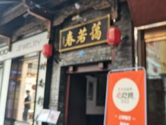 -蔼若春.传承三十年云南菜(金碧公园店)