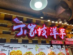 -周小亮丁家坡洋芋(全国总店)
