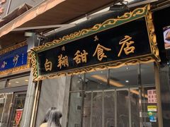 门面-白翔甜食店