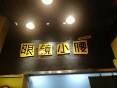 门面-望京小腰(北京总店)