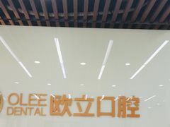 -欧立口腔(香雪店)