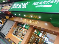 门面-袁记云饺(鼓楼店)