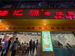 -海汇源老烧麦店(东大街总店)