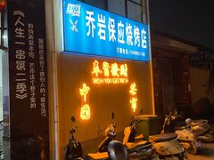 -乔岩保应烧烤店