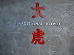 -大虎重庆老火锅(正弘城店)