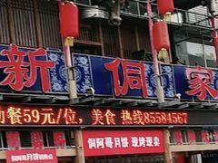 -新侗家食府(蟠桃宫店)